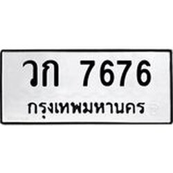 ทะเบียนรถ 7676 ทะเบียนมงคล วก 7676 จากกรมขนส่ง
