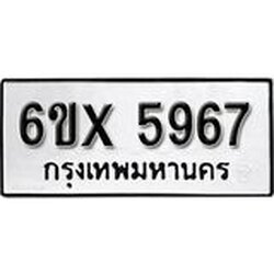 รับจองเลขทะเบียนรถ 5967– หมวดใหม่ (หมวดเก่าเรามีบริการ จากกรมขนส่ง)