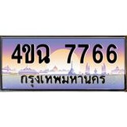 ป้ายทะเบียนรถ 7766 เลขประมูล ทะเบียนสวย 4ขฉ 7766 จากกรมขนส่ง