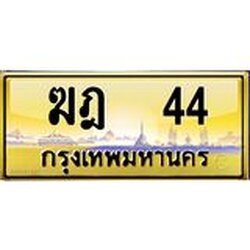 ทะเบียนรถ 44 เลขประมูล ทะเบียนสวย ฆฎ 44 จากกรมขนส่ง