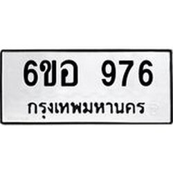 รับจองทะเบียนรถ 976 หมวดใหม่ 6ขอ 976 ทะเบียนมงคล ผลรวมดี 36