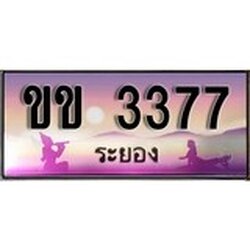 ป้ายทะเบียนรถ ระยอง ขข 3377 เลขประมูล ผลรวมดี 24