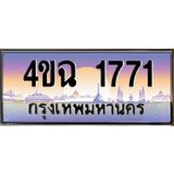 ป้ายทะเบียนรถ 1771 เลขประมูล ทะเบียนสวย 4ขฉ 1771 จากกรมขนส่ง