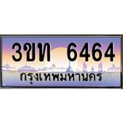 3.ทะเบียนรถ 6464 เลขประมูล ทะเบียนสวย 3ขท 6464 จากกรมขนส่ง