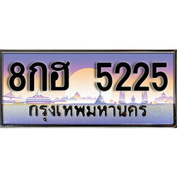 เลขทะเบียน 5225 ป้ายประมูล – 8กฮ 5225 พร้อมส่งมอบในราคาพิเศษ