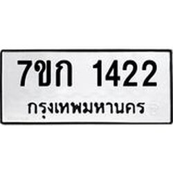 รับจองทะเบียนรถ 1422 หมวดใหม่ 7ขก 1422 ทะเบียนมงคล ผลรวมดี 19