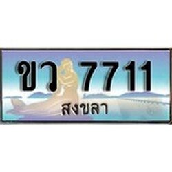 ป้ายทะเบียนรถ สงขลา ขว 7711 เลขประมูล ผลรวมดี 24