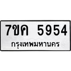 รับจองทะเบียนรถ 5954 หมวดใหม่ 7ขค 5954 ทะเบียนมงคล ผลรวมดี 36