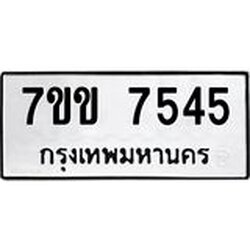 รับจองทะเบียน 7545 รถหมวดใหม่ 7ขข 7545 ทะเบียนมงคล ผลรวมดี 32