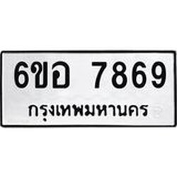 รับจองทะเบียนรถ 7869 หมวดใหม่ 6ขอ 7869 ทะเบียนมงคล ผลรวมดี 44