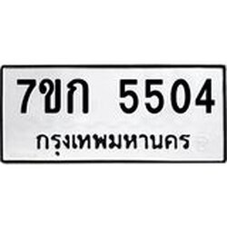 รับจองทะเบียน 5504 หมวดใหม่ 7ขก 5504 ทะเบียนมงคล ผลรวมดี 24