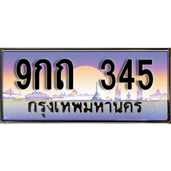 ทะเบียนรถ 345 ป้ายประมูล – 9กถ 345 ผลรวมดี 23 พร้อมส่งมอบ จากกรมขนส่ง
