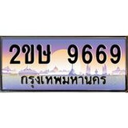 อ-ทะเบียนรถ 9669 เลขประมูล ทะเบียนสวย 2ขษ 9669 จากกรมขนส่ง