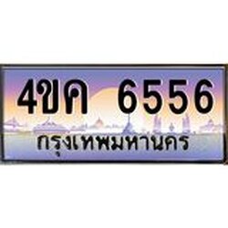 ทะเบียนรถ 6556 เลขประมูล ทะเบียนสวย 4ขค 6556 ผลรวมดี 32