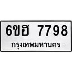 รับจองทะเบียนรถ 7798 หมวดใหม่ 6ขฮ 7798 ทะเบียนมงคล ผลรวมดี 44