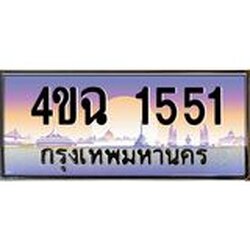 ป้ายทะเบียนรถ 1551 เลขประมูล ทะเบียนสวย 4ขฉ 1551 ผลรวมดี 23