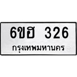 รับจองทะเบียนรถ 326 หมวดใหม่ 6ขฮ 326 ทะเบียนมงคล ผลรวมดี 24