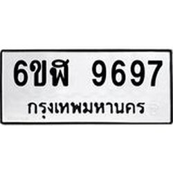 น.ป้ายทะเบียนรถ 6ขฬ 9697 เลขมงคล 9697 ให้โชค ผลรวมดี 44 จากกรมขนส่ง