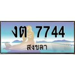 ทะเบียนรถสวย 7744 สงขลา งต 7744 หรูหราเหนือระดับ “งานหนัด”