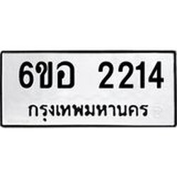 รับจองทะเบียนรถ 2214 หมวดใหม่ 6ขอ 2214 ทะเบียนมงคล ผลรวมดี 23