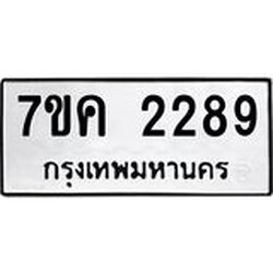 ป้ายทะเบียนรถ 2289 ทะเบียนมงคล 7ขค 2289 จากกรมขนส่ง