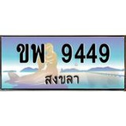 อ-ทะเบียนสวย 9449 จังหวัดสงขลา ขพ 9449 เลขประมูล ผลรวมดี 36