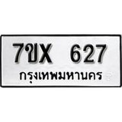 รับจองเลขทะเบียนรถ 627– หมวดใหม่ (หมวดเก่าเรามีบริการ จากกรมขนส่ง)