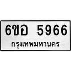 รับจองทะเบียนรถ 5966 หมวดใหม่ 6ขอ 5966 ทะเบียนมงคล ผลรวมดี 40