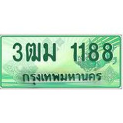 ทะเบียนสวย 1188 รถกระบะเลขประมูล – 3ฒม 1188 ทะเบียนป้ายเขียวเลขประมูล