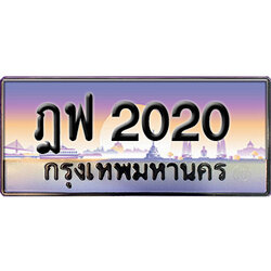 ทะเบียนสวย 2020 ป้ายประมูล - ฎฟ 2020 พร้อมส่งมอบ-ในราคาพิเศษ