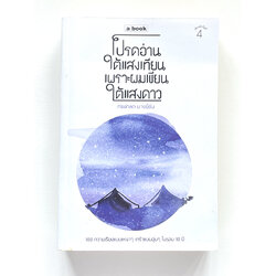 โปรดอ่านใต้แสงเทียน เพราะผมเขียนใต้แสงดาว | ทรงกลด บางยี่ขัน