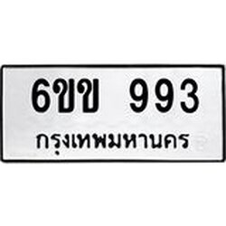 ทะเบียนรถ 993 ทะเบียนมงคล 6ขข 993 จากกรมขนส่ง