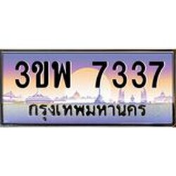 3.ทะเบียนรถ 7337 เลขประมูล ทะเบียนสวย 3ขพ 7337 จากกรมขนส่ง