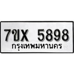 รับจองเลขทะเบียนรถ 5898 – หมวดใหม่ (หมวดเก่าเรามีบริการ จากกรมขนส่ง)