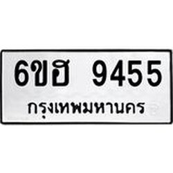 รับจองทะเบียน 9455 รถหมวดใหม่ 6ขฮ 9455 ทะเบียนมงคล ผลรวมดี 36