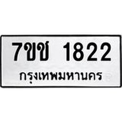 รับจองทะเบียน 1822 หมวดใหม่ 7ขช 1822 ผลรวมดี 24