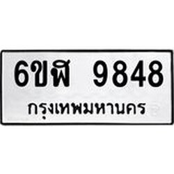 รับจองทะเบียนรถ 9848 หมวดใหม่ 6ขฬ 9848 ทะเบียนมงคล ผลรวมดี 42