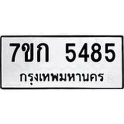 รับจองทะเบียน 5485 หมวดใหม่ 7ขก 5485 ทะเบียนมงคล ผลรวมดี 32