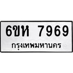 รับจองทะเบียนรถ 7969 หมวดใหม่ 6ขห 7969 ทะเบียนมงคล ผลรวมดี 44