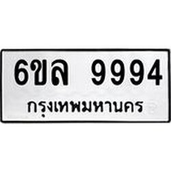ทะเบียนรถ 9994 ทะเบียนมงคล 6ขล 9994 ผลรวมดี 45