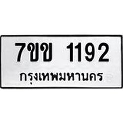 รับจองทะเบียนรถ 1192 หมวดใหม่ 7ขข 1192 ทะเบียนมงคล ผลรวมดี 24