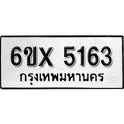 รับจองเลขทะเบียนรถ 5163 – หมวดใหม่ (หมวดเก่าเรามีบริการ จากกรมขนส่ง)