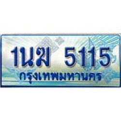 2.ทะเบียนรถตู้ 1นฆ 5115 ทะเบียนสวย เสริมบารมี