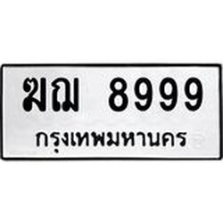 ทะเบียน 8999 ทะเบียนรถเลขมงคล - ฆฌ 8999 จากกรมขนส่ง