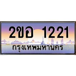 ทะเบียนรถ 1221 เลขประมูล 2ขอ 1221 - ขุมทรัพย์ มโหฬาร