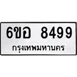 รับจองทะเบียนรถ 8499 หมวดใหม่ 6ขอ 8499 ทะเบียนมงคล ผลรวมดี 44