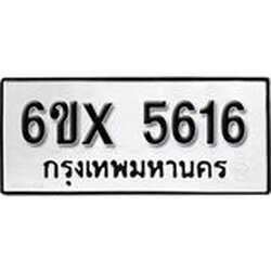 รับจองเลขทะเบียนรถ 5616– หมวดใหม่ (หมวดเก่าเรามีบริการ จากกรมขนส่ง)