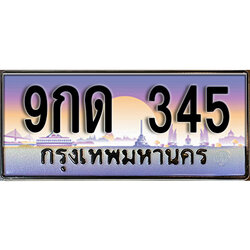 ทะเบียนรถ 345 ป้ายประมูล – 9กด 345 ผลรวมดี 23 พร้อมส่งมอบ จากกรมขนส่ง
