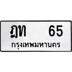 ทะเบียนรถ 65 - ทะเบียนมงคล ฎท 65 - เลขที่ใช่สำหรับรถคุณ ของพร้อมส่งมอบ