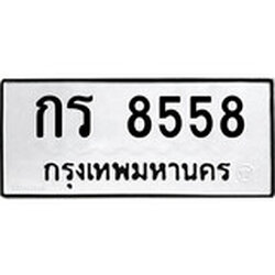 ทะเบียนรถ 8558 , ทะเบียนรถเลขมงคล กร 8558 , จากกรมขนส่ง
